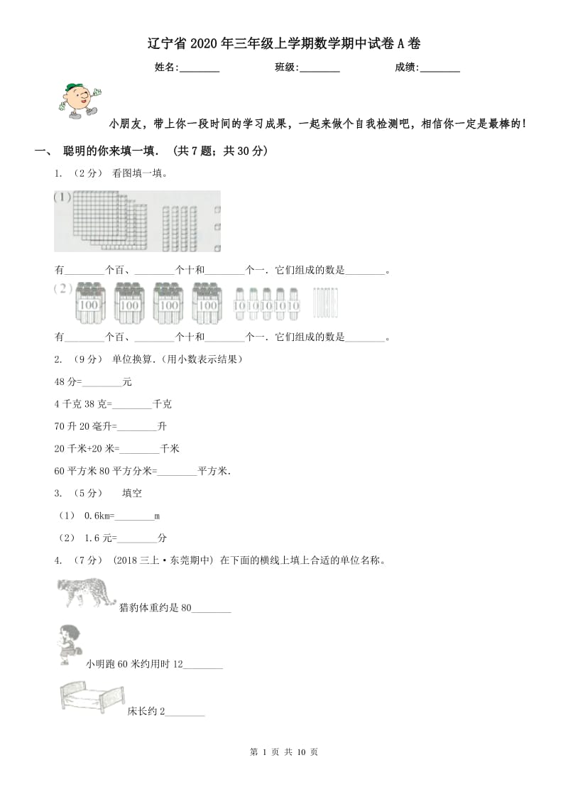 辽宁省2020年三年级上学期数学期中试卷A卷（模拟）_第1页
