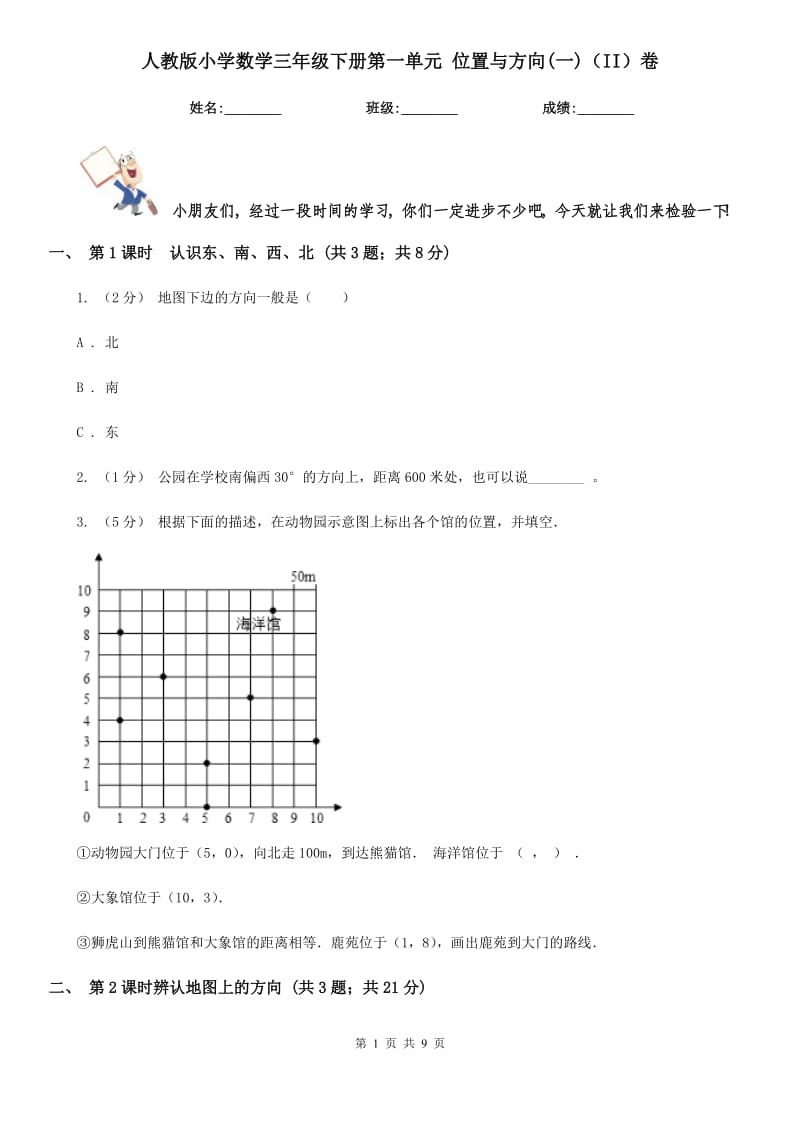 人教版小學(xué)數(shù)學(xué)三年級下冊第一單元 位置與方向(一)（II）卷_第1頁