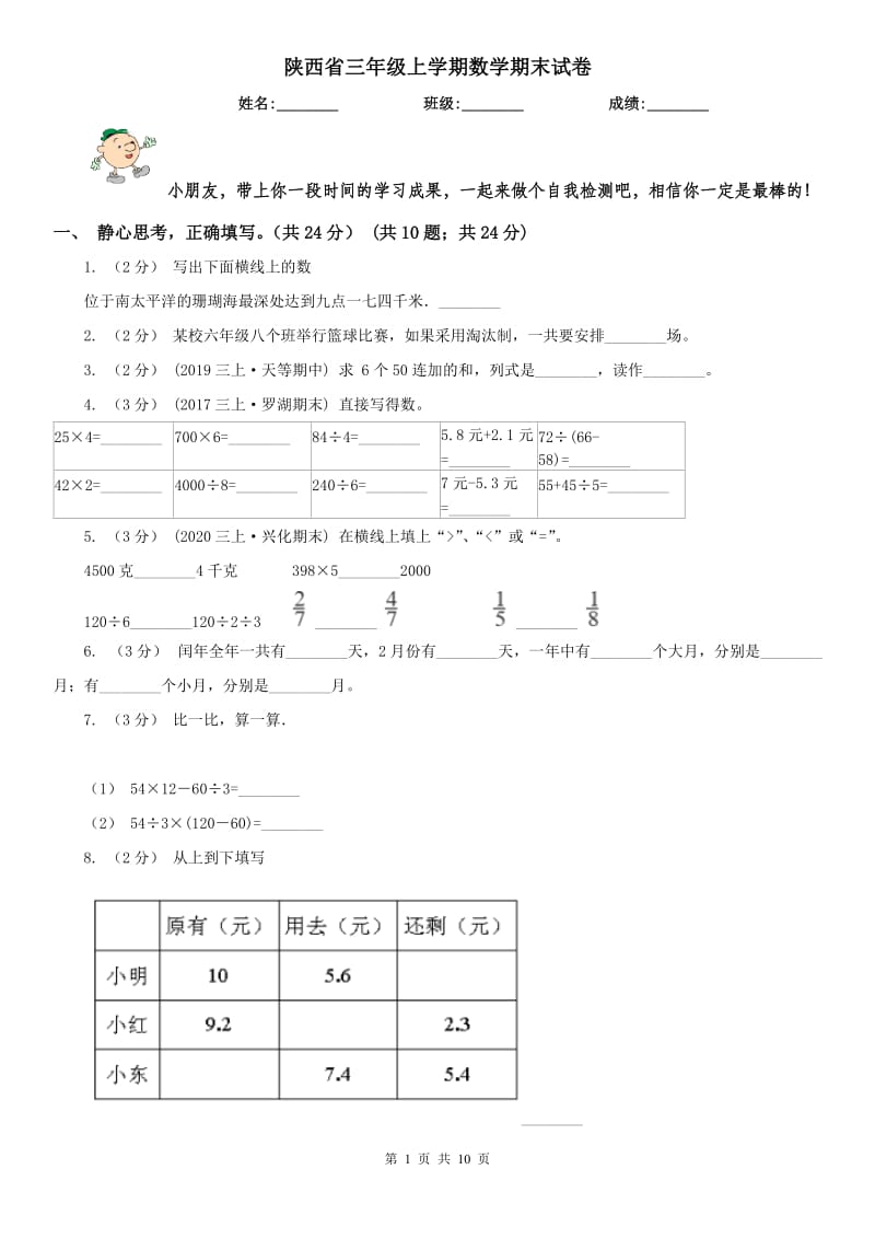 陕西省三年级上学期数学期末试卷精版_第1页