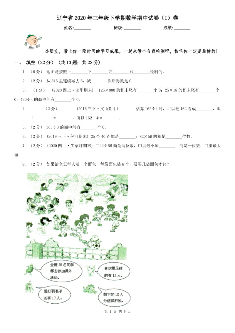 辽宁省2020年三年级下学期数学期中试卷（I）卷_第1页