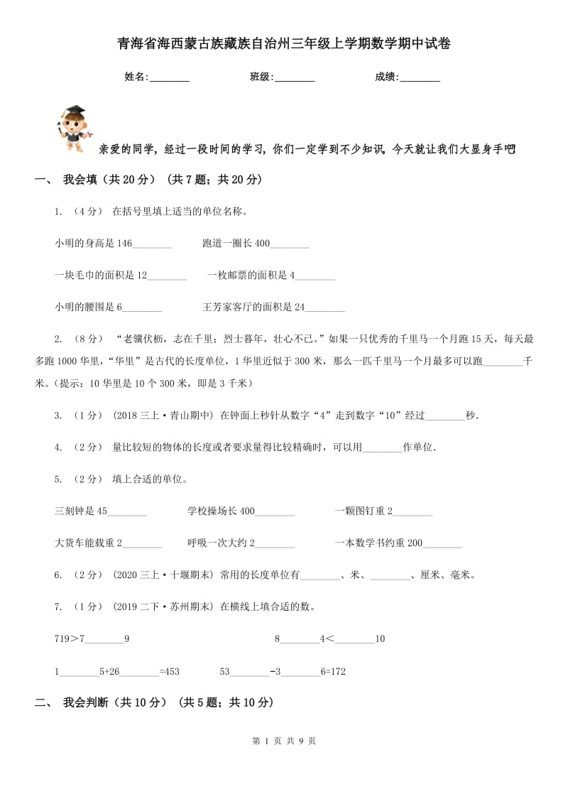 青海省海西蒙古族藏族自治州三年级上学期数学期中试卷_第1页