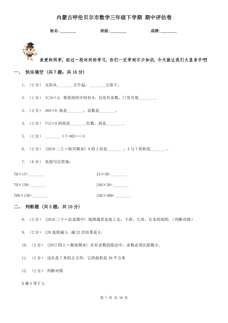 內(nèi)蒙古呼倫貝爾市數(shù)學(xué)三年級(jí)下學(xué)期 期中評(píng)估卷_第1頁(yè)