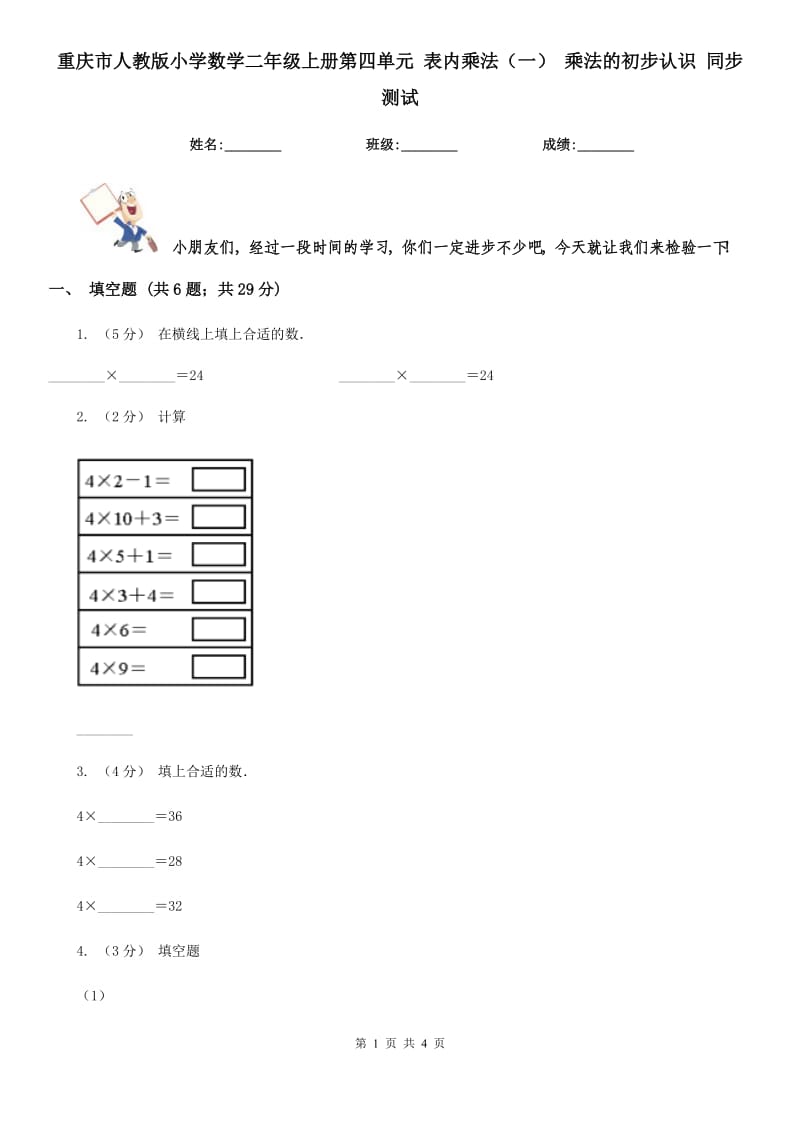 重慶市人教版小學(xué)數(shù)學(xué)二年級上冊第四單元 表內(nèi)乘法（一） 乘法的初步認識 同步測試（新版）_第1頁