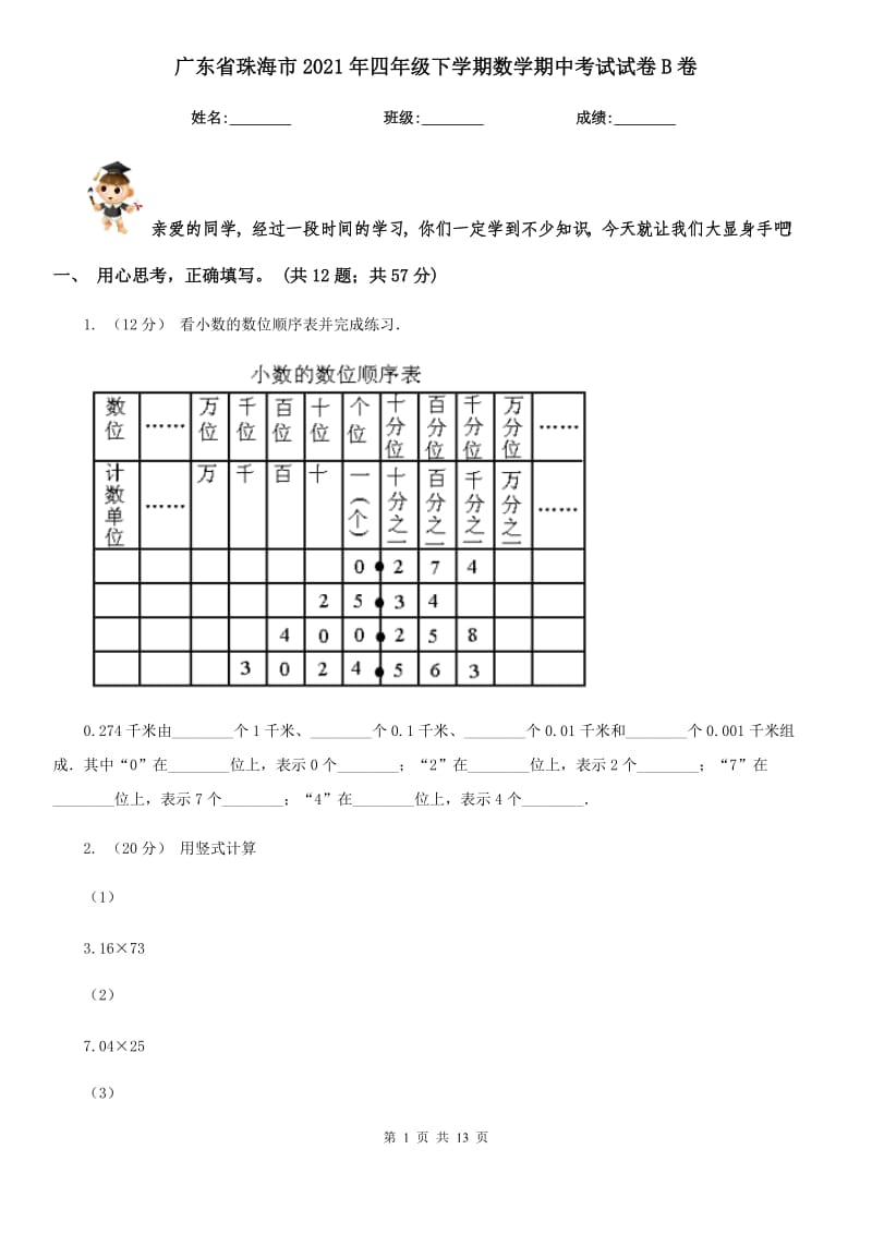 广东省珠海市2021年四年级下学期数学期中考试试卷B卷_第1页