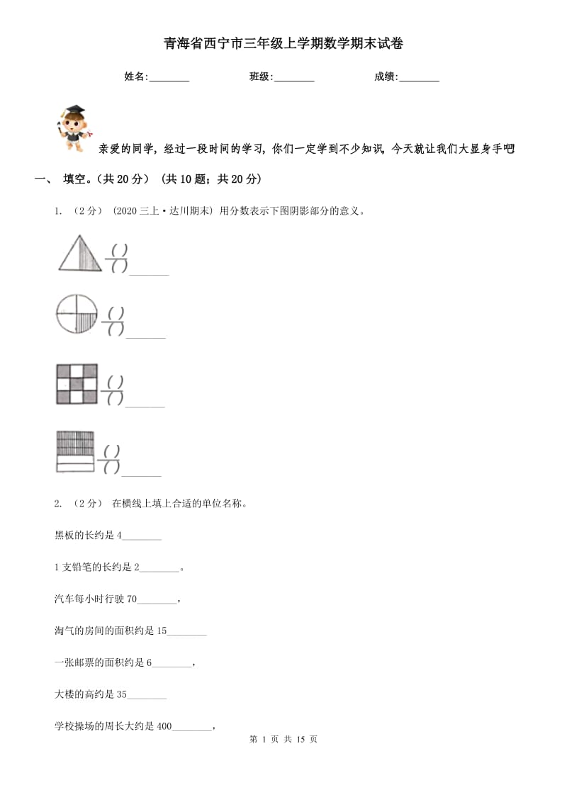 青海省西宁市三年级上学期数学期末试卷_第1页