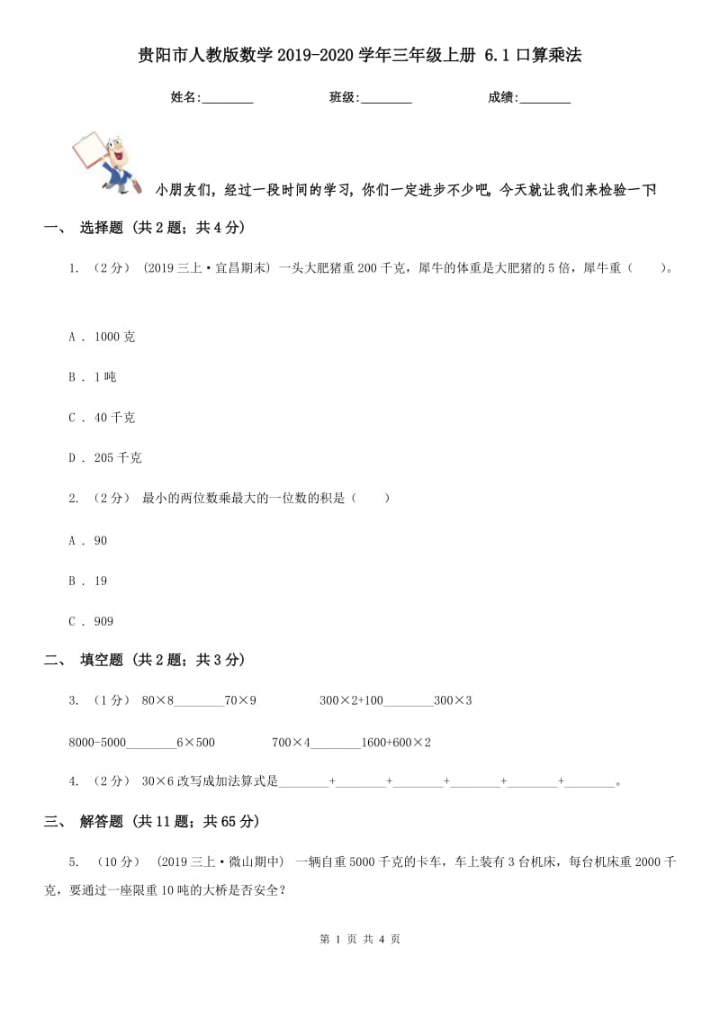 贵阳市人教版数学2019-2020学年三年级上册 6.1口算乘法_第1页