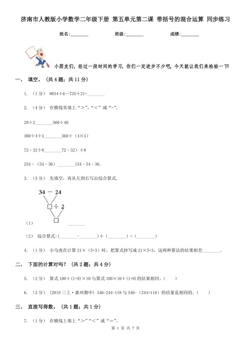 濟南市人教版小學(xué)數(shù)學(xué)二年級下冊 第五單元第二課 帶括號的混合運算 同步練習(xí)_第1頁