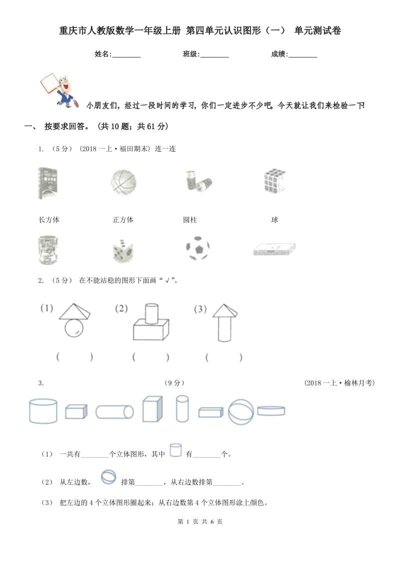 重慶市人教版數(shù)學(xué)一年級上冊 第四單元認識圖形（一） 單元測試卷_第1頁