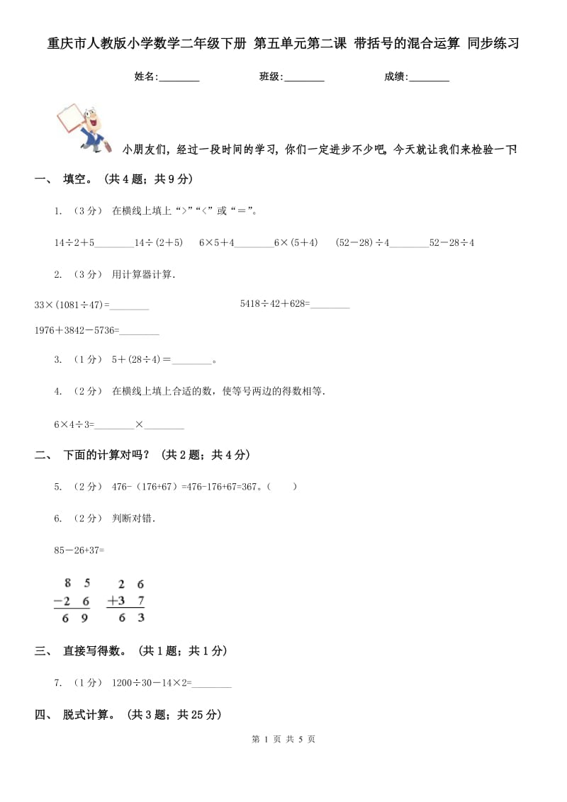 重慶市人教版小學(xué)數(shù)學(xué)二年級下冊 第五單元第二課 帶括號的混合運(yùn)算 同步練習(xí)_第1頁