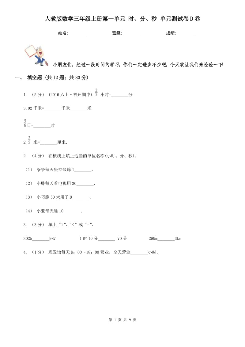 人教版数学三年级上册第一单元 时、分、秒 单元测试卷D卷_第1页