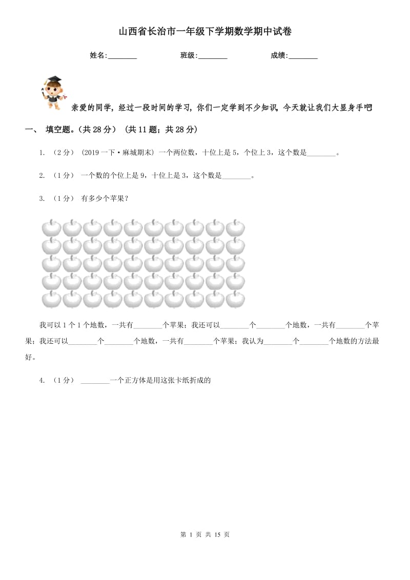 山西省长治市一年级下学期数学期中试卷_第1页