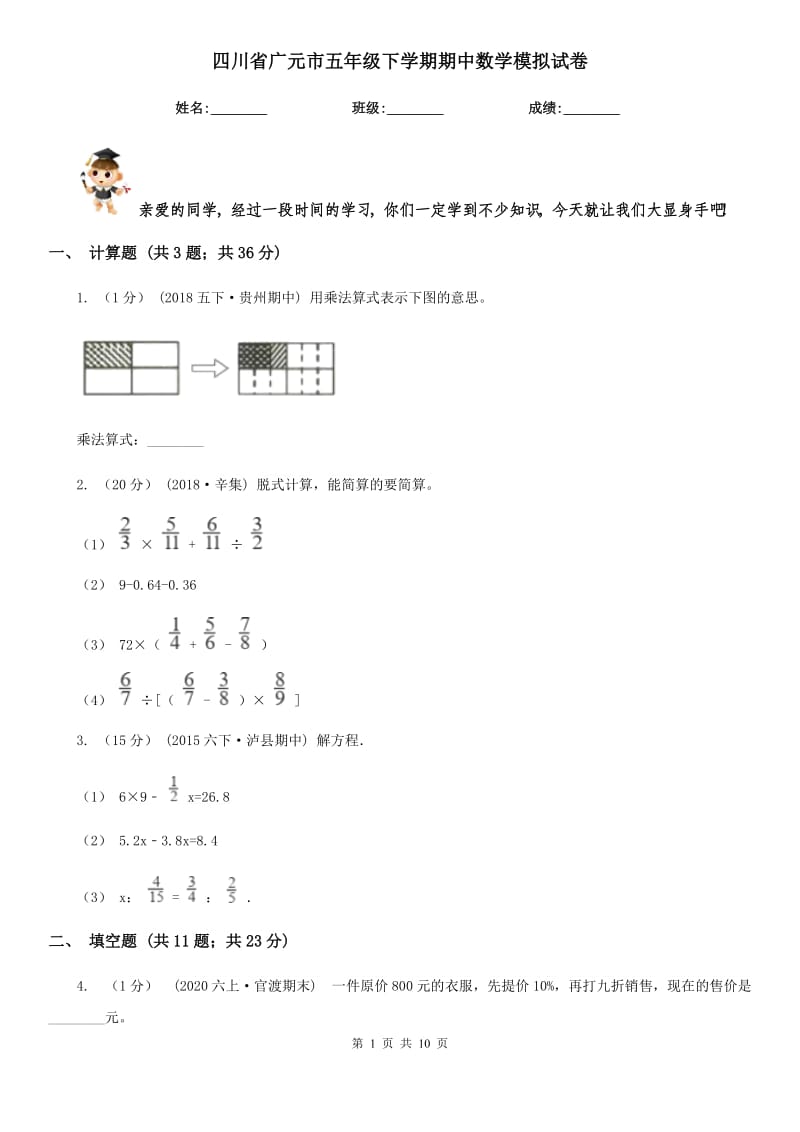 四川省广元市五年级下学期期中数学模拟试卷_第1页