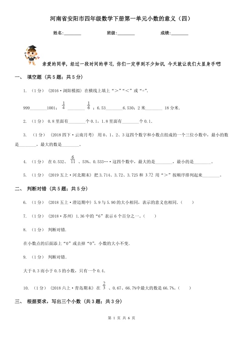 河南省安阳市四年级数学下册第一单元小数的意义（四）_第1页