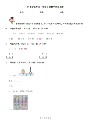 河南省新乡市一年级下册数学期末试卷