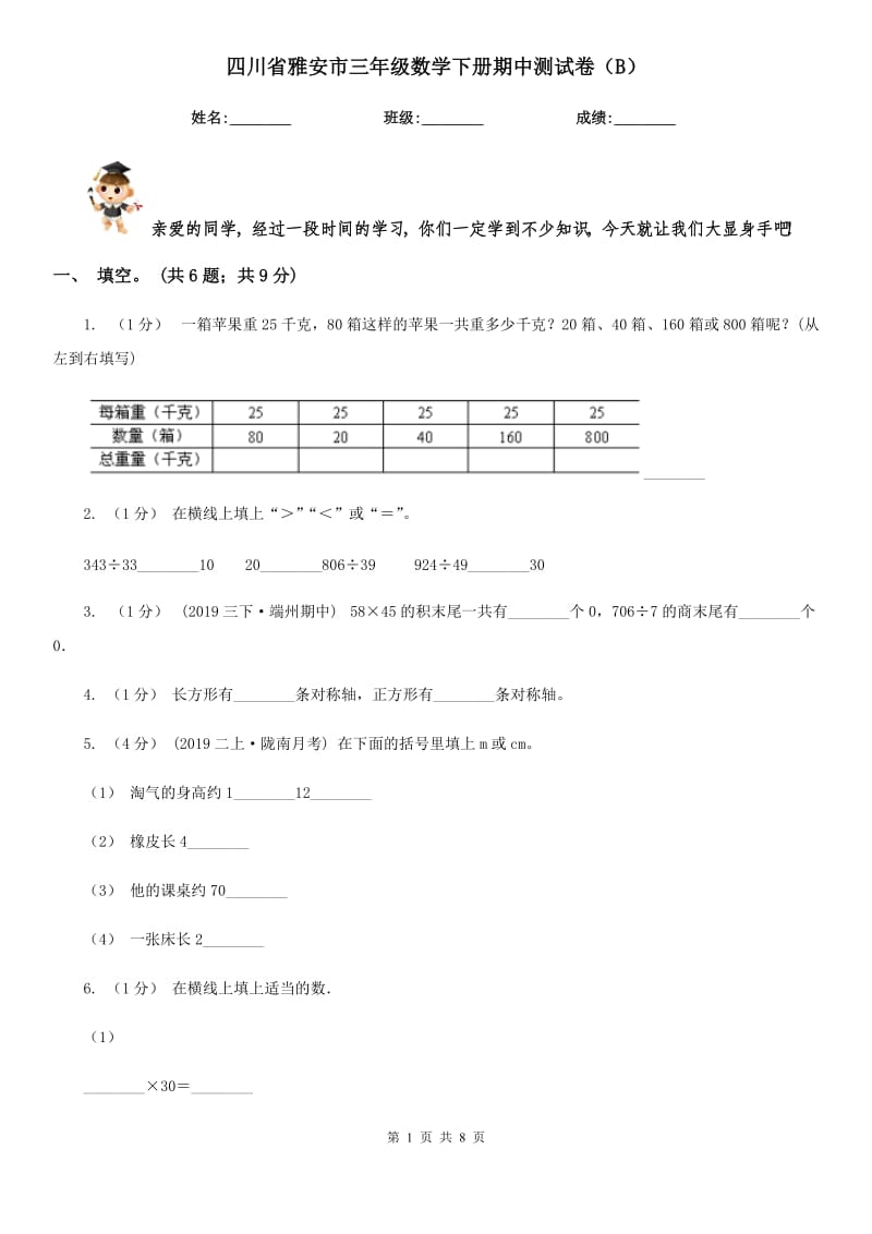 四川省雅安市三年级数学下册期中测试卷（B）_第1页