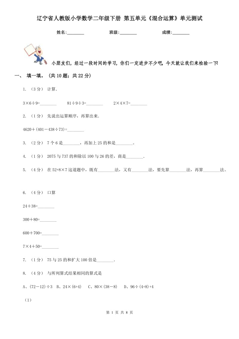 遼寧省人教版小學(xué)數(shù)學(xué)二年級(jí)下冊(cè) 第五單元《混合運(yùn)算》單元測(cè)試_第1頁