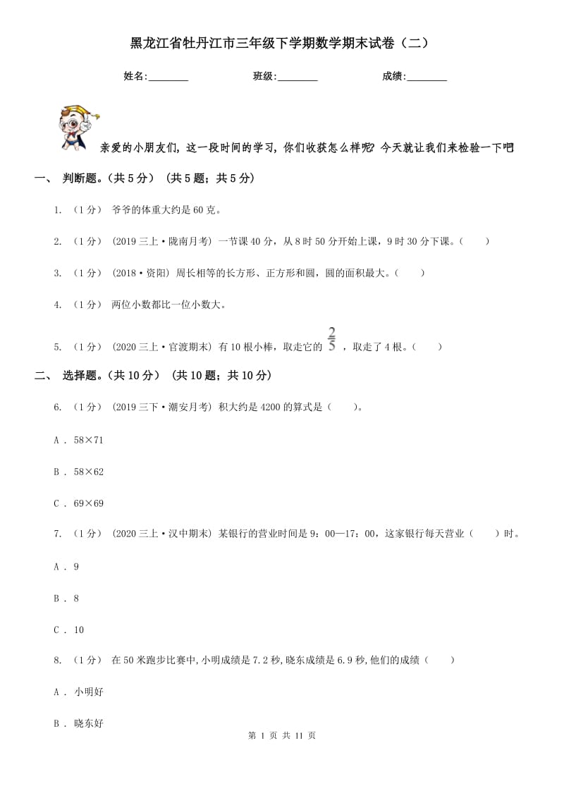 黑龙江省牡丹江市三年级下学期数学期末试卷（二）_第1页