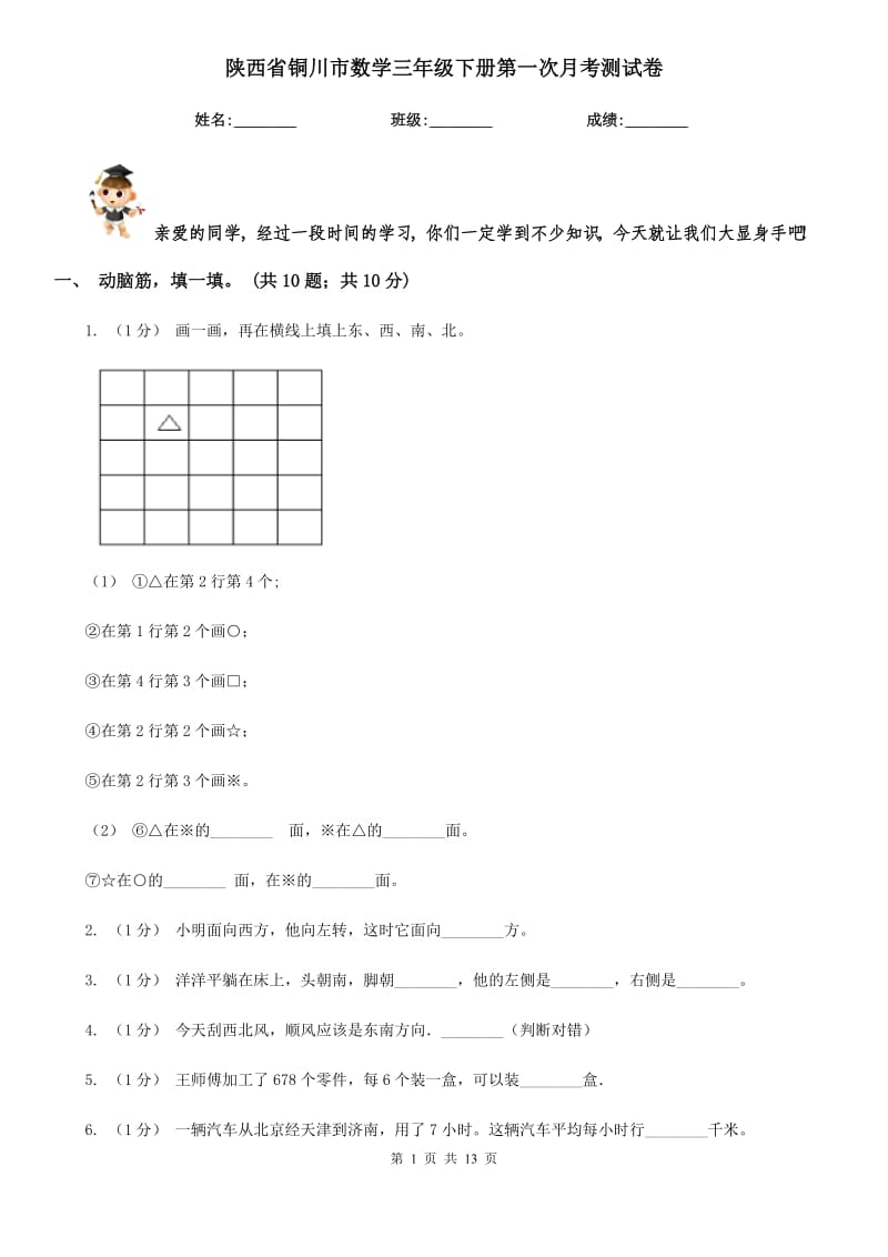 陕西省铜川市数学三年级下册第一次月考测试卷_第1页