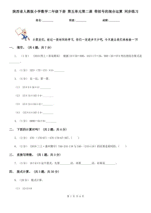 陜西省人教版小學數(shù)學二年級下冊 第五單元第二課 帶括號的混合運算 同步練習