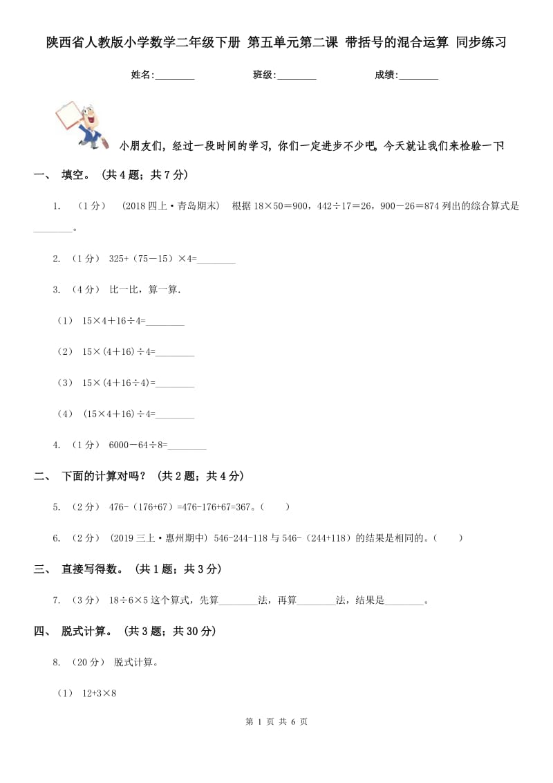 陜西省人教版小學數(shù)學二年級下冊 第五單元第二課 帶括號的混合運算 同步練習_第1頁