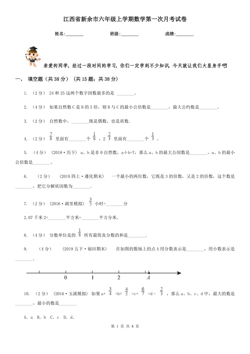 江西省新余市六年级上学期数学第一次月考试卷_第1页