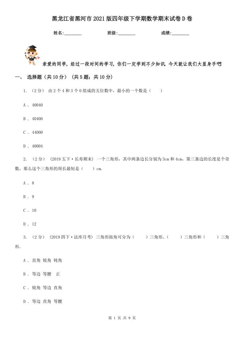 黑龙江省黑河市2021版四年级下学期数学期末试卷D卷_第1页