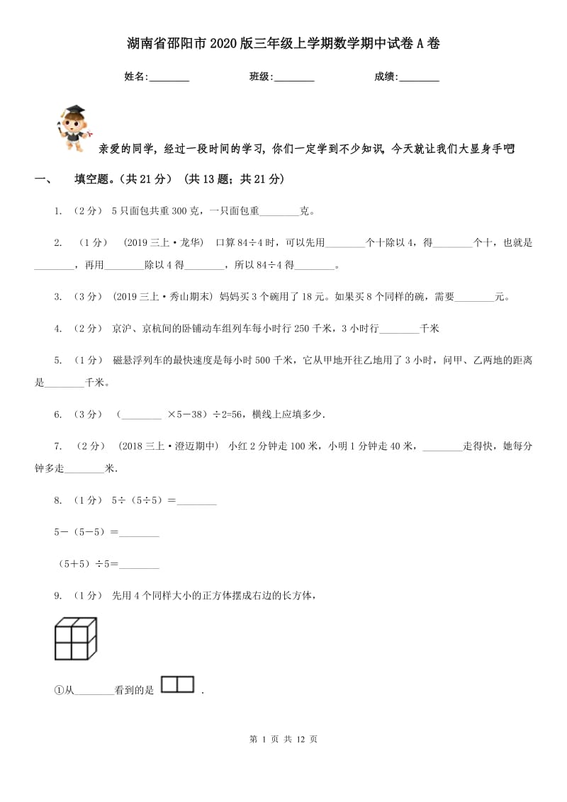 湖南省邵阳市2020版三年级上学期数学期中试卷A卷_第1页