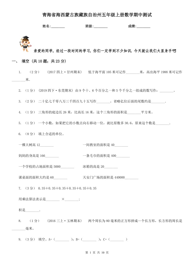 青海省海西蒙古族藏族自治州五年级上册数学期中测试_第1页