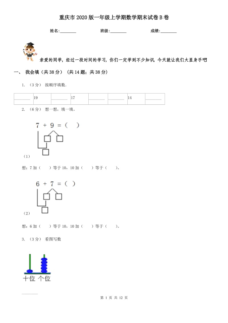 重庆市2020版一年级上学期数学期末试卷B卷_第1页