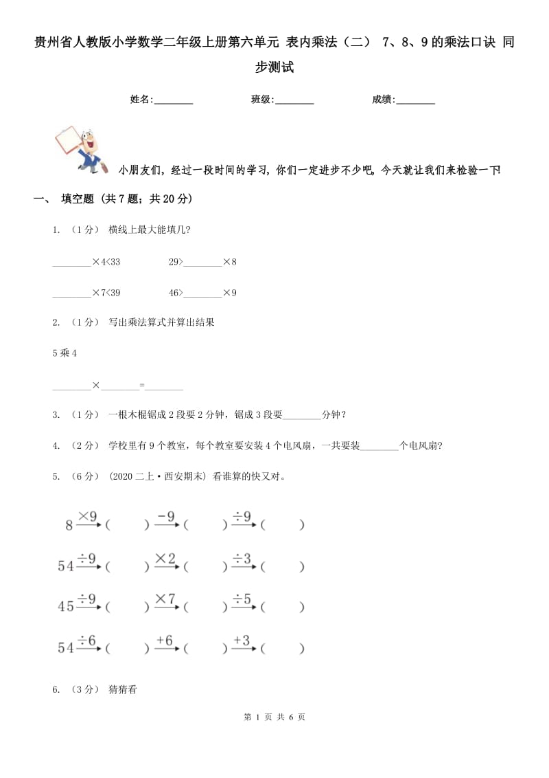 貴州省人教版小學(xué)數(shù)學(xué)二年級(jí)上冊(cè)第六單元 表內(nèi)乘法（二） 7、8、9的乘法口訣 同步測(cè)試_第1頁(yè)