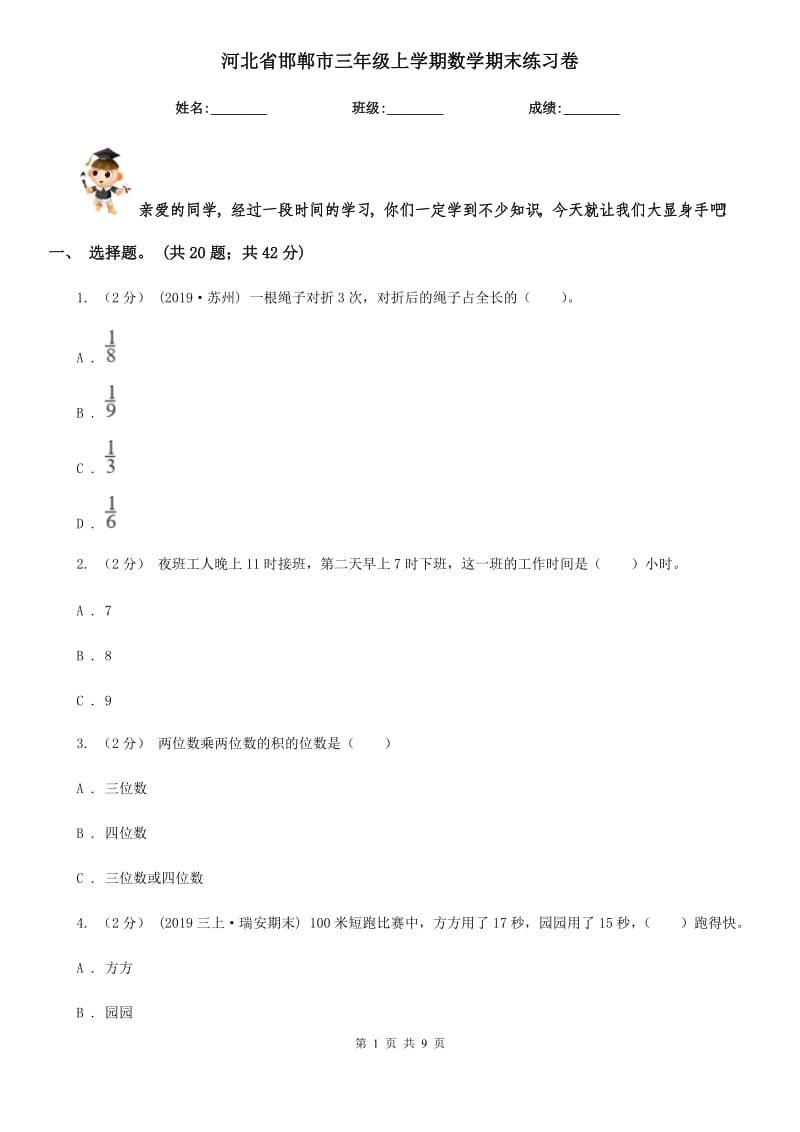 河北省邯郸市三年级上学期数学期末练习卷_第1页