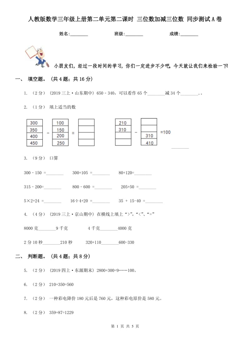 人教版數(shù)學(xué)三年級(jí)上冊(cè)第二單元第二課時(shí) 三位數(shù)加減三位數(shù) 同步測(cè)試A卷_第1頁(yè)