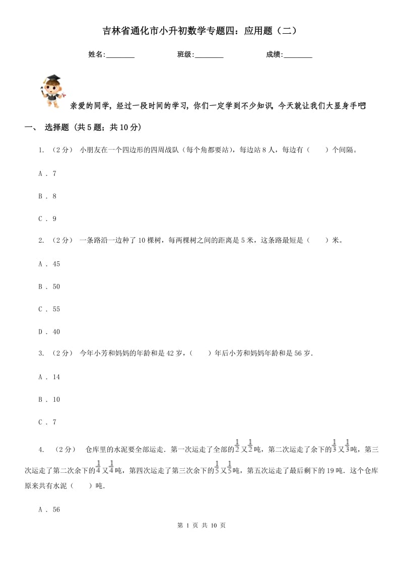 吉林省通化市小升初数学专题四：应用题（二）_第1页