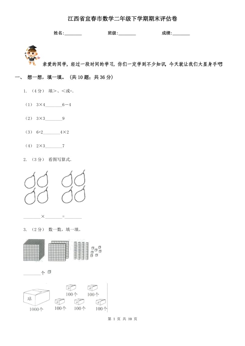 江西省宜春市数学二年级下学期期末评估卷_第1页