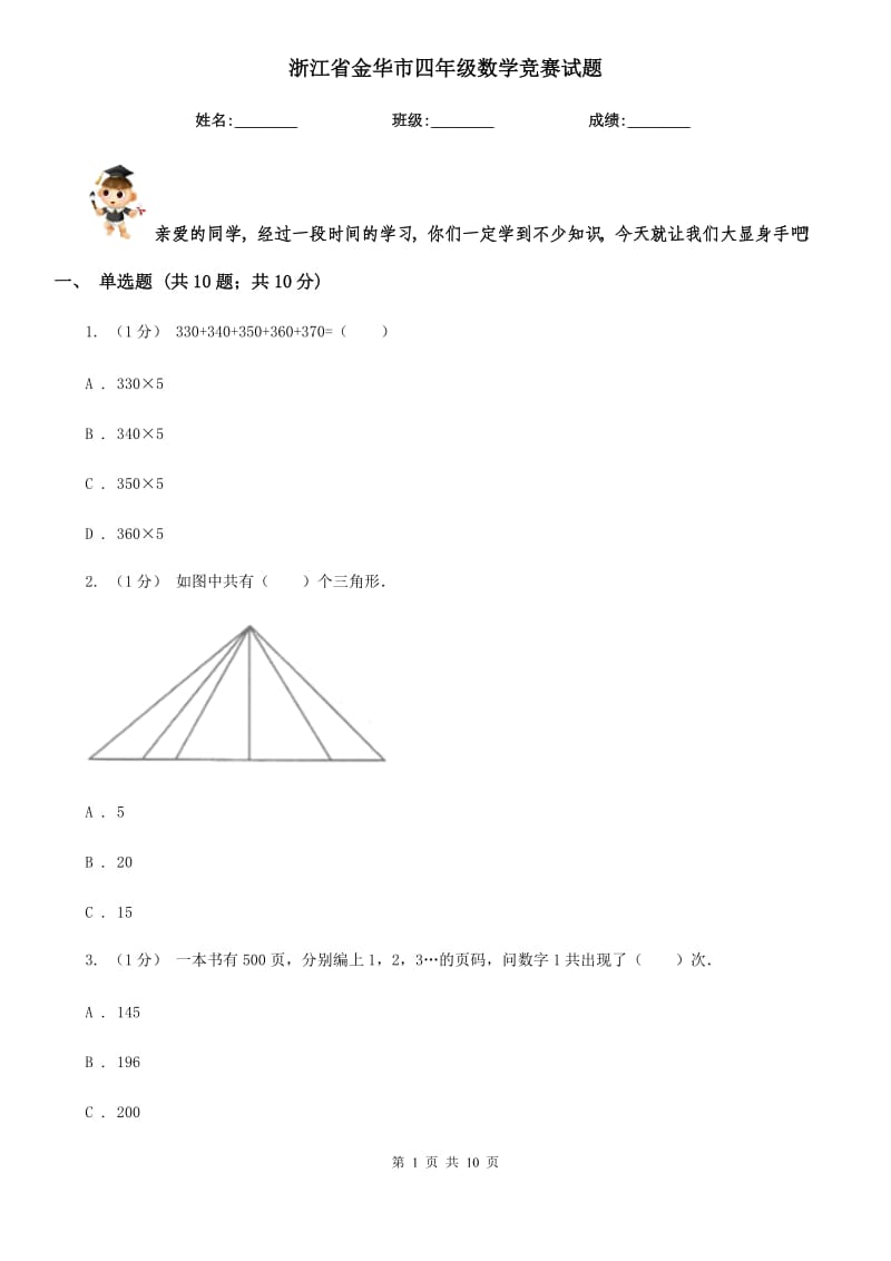 浙江省金华市四年级数学竞赛试题_第1页