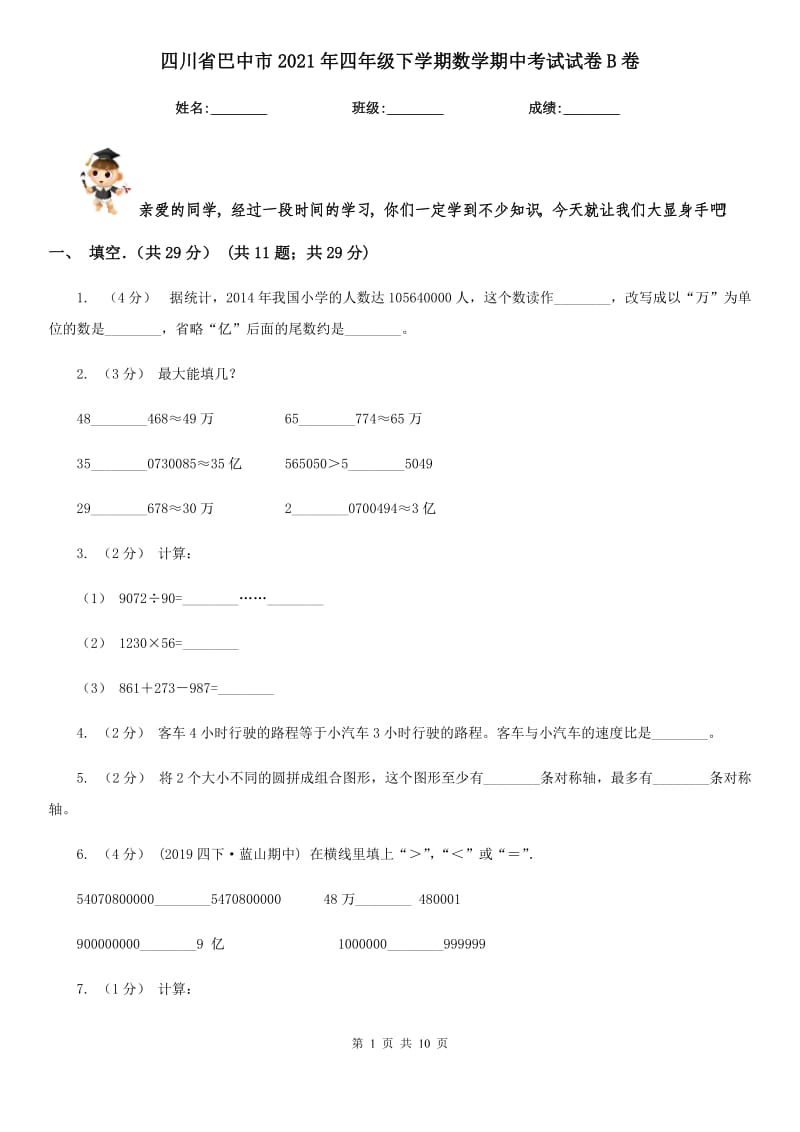 四川省巴中市2021年四年级下学期数学期中考试试卷B卷_第1页