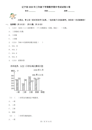 辽宁省2020年三年级下学期数学期中考试试卷D卷（测试）