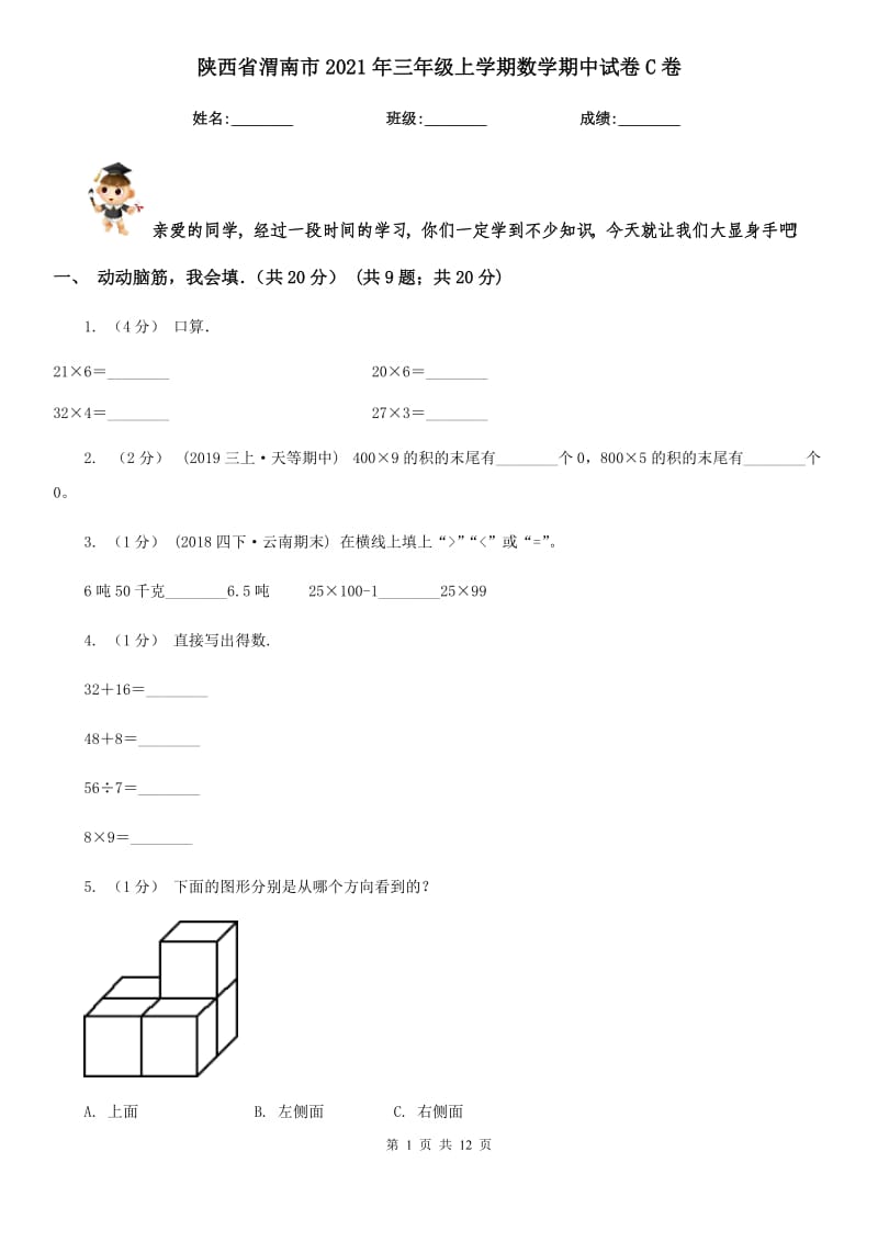 陕西省渭南市2021年三年级上学期数学期中试卷C卷_第1页
