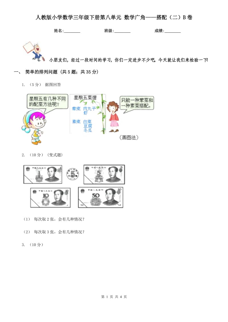 人教版小學數(shù)學三年級下冊第八單元 數(shù)學廣角——搭配（二）B卷_第1頁