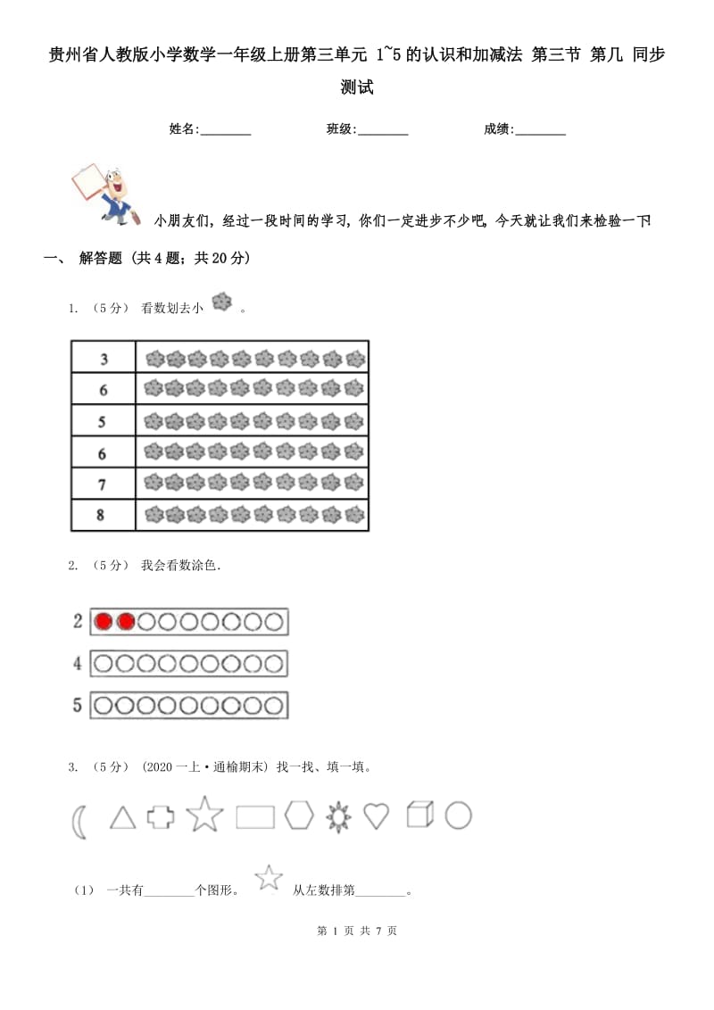 貴州省人教版小學(xué)數(shù)學(xué)一年級(jí)上冊(cè)第三單元 1~5的認(rèn)識(shí)和加減法 第三節(jié) 第幾 同步測(cè)試_第1頁(yè)