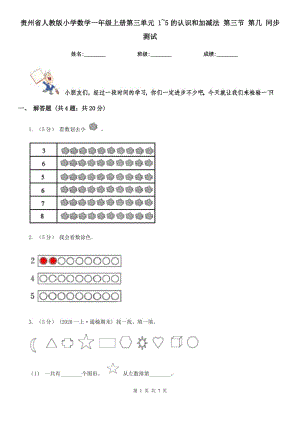 貴州省人教版小學數(shù)學一年級上冊第三單元 1~5的認識和加減法 第三節(jié) 第幾 同步測試