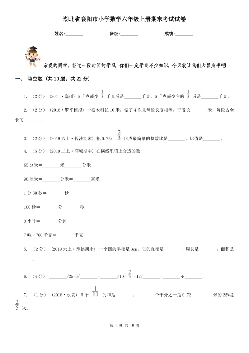 湖北省襄阳市小学数学六年级上册期末考试试卷_第1页