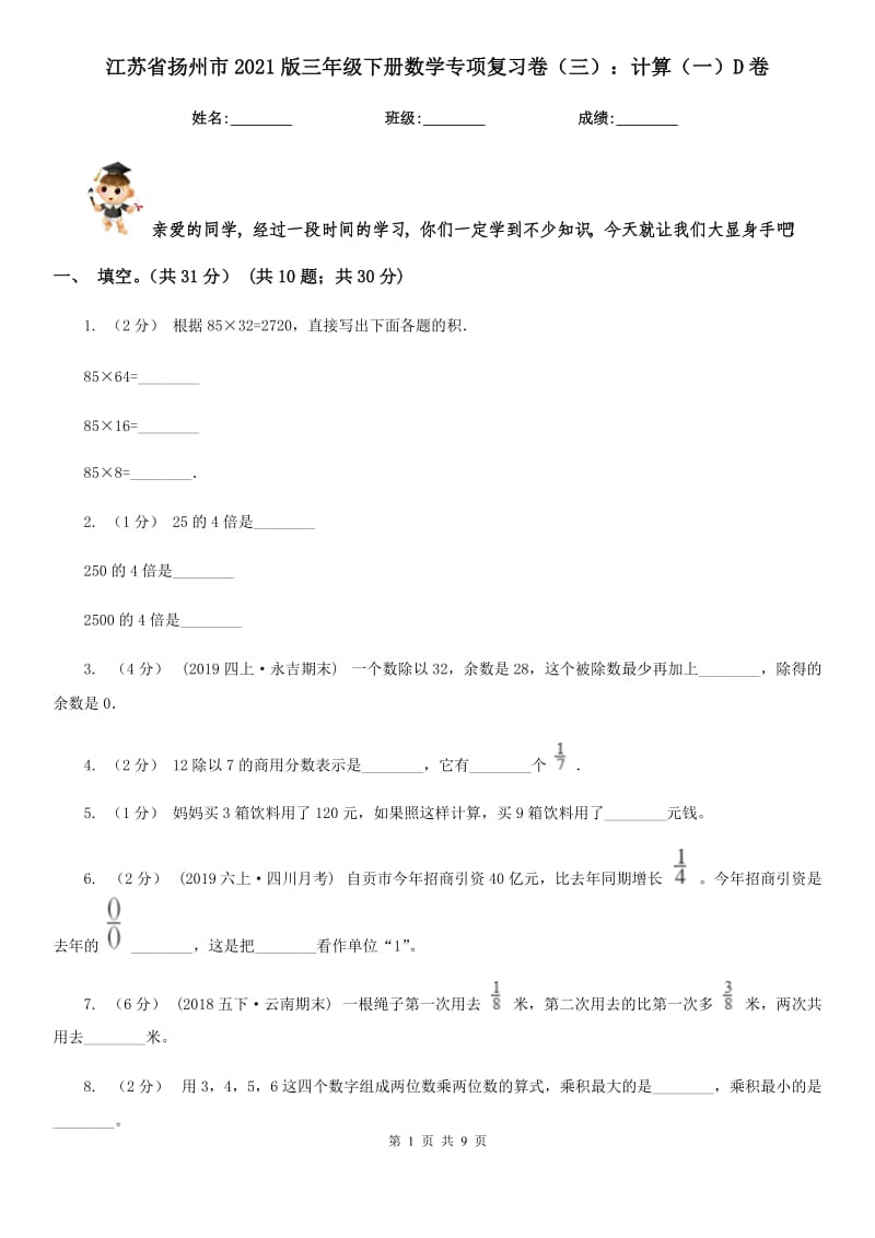 江苏省扬州市2021版三年级下册数学专项复习卷（三）：计算（一）D卷_第1页