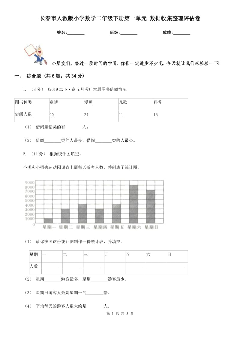 长春市人教版小学数学二年级下册第一单元 数据收集整理评估卷_第1页