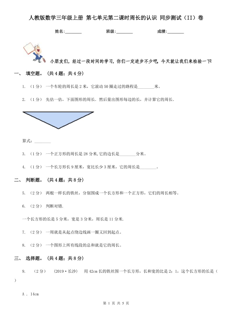 人教版數(shù)學(xué)三年級上冊 第七單元第二課時周長的認識 同步測試（II）卷_第1頁