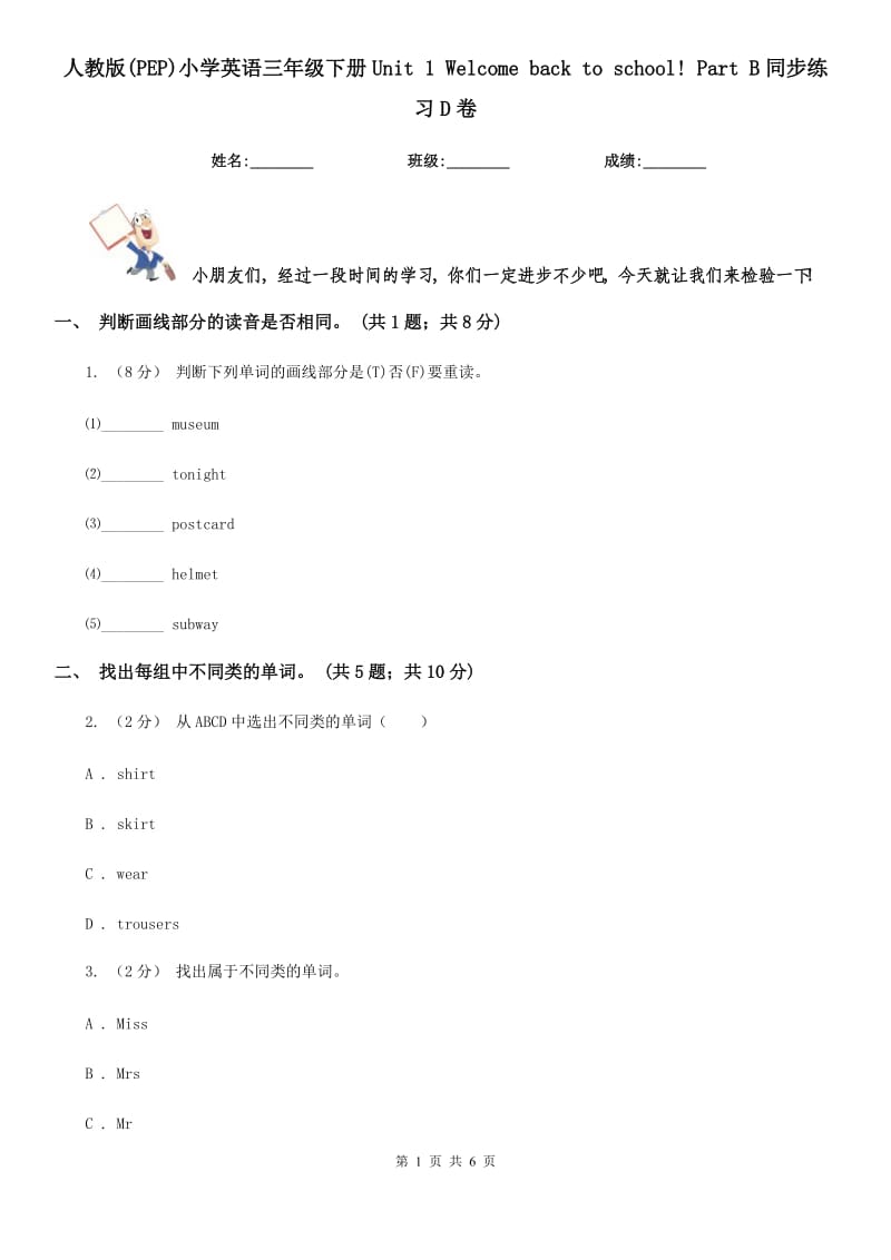 人教版(PEP)小学英语三年级下册Unit 1 Welcome back to school! Part B同步练习D卷_第1页