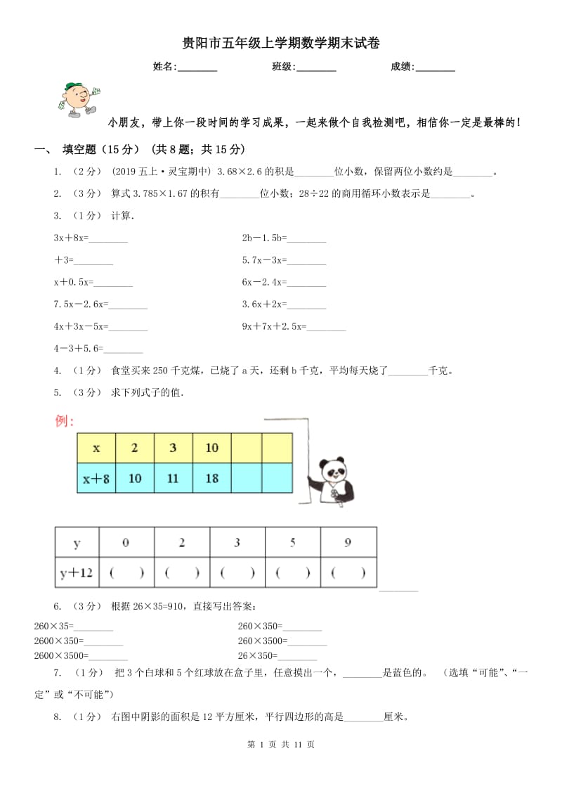 贵阳市五年级上学期数学期末试卷_第1页