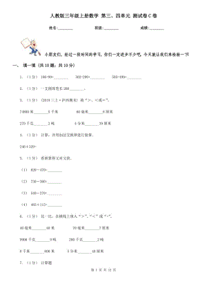 人教版三年級上冊數(shù)學 第三、四單元 測試卷C卷