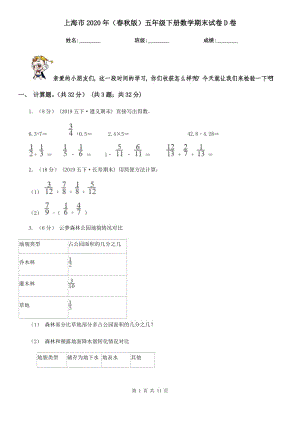 上海市2020年（春秋版）五年级下册数学期末试卷D卷