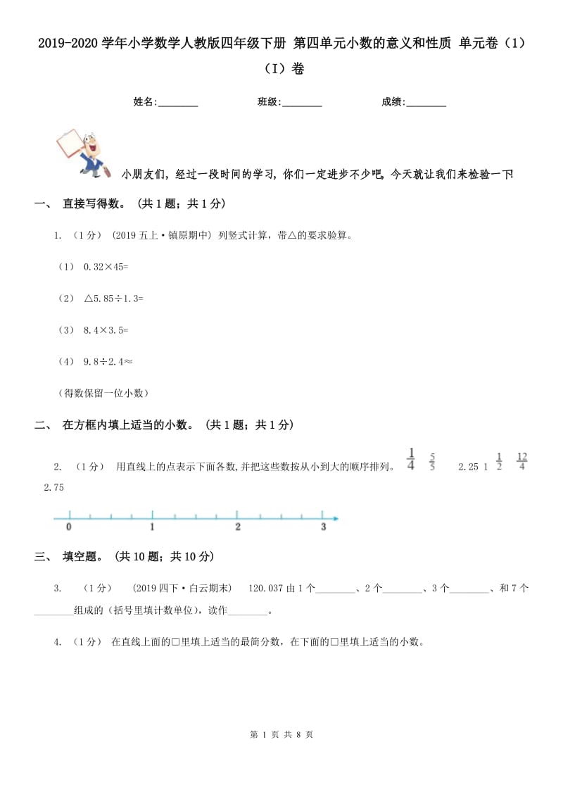 2019-2020學(xué)年小學(xué)數(shù)學(xué)人教版四年級下冊 第四單元小數(shù)的意義和性質(zhì) 單元卷（1）（I）卷_第1頁